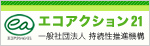 エコアクション21