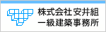 株式会社安井組 一級建築事務所